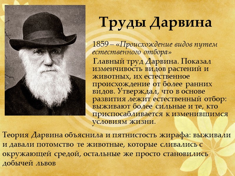 Труды Дарвина  1859 – «Происхождение видов путем естественного отбора»    